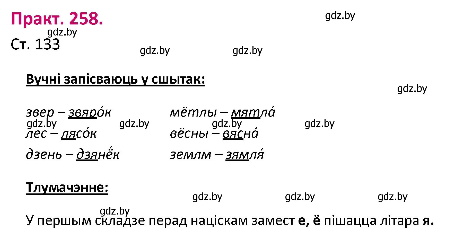 Решение номер 258 (страница 133) гдз по белорусскому языку 2 класс Свириденко, учебник 1 часть