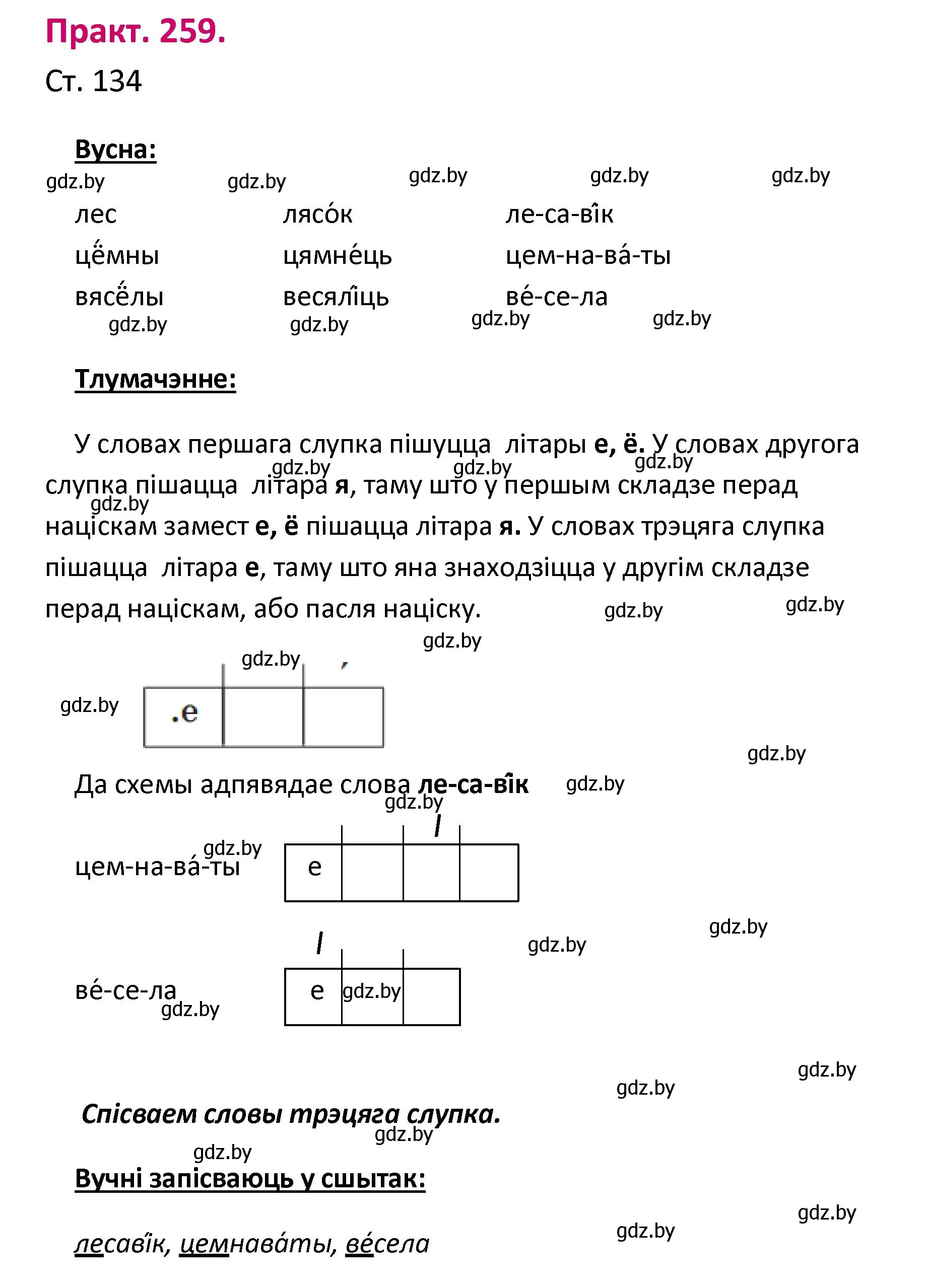 Решение номер 259 (страница 134) гдз по белорусскому языку 2 класс Свириденко, учебник 1 часть