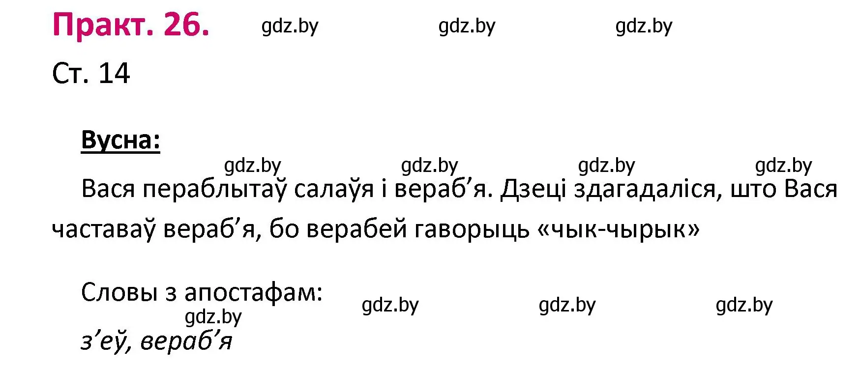 Решение номер 26 (страница 14) гдз по белорусскому языку 2 класс Свириденко, учебник 1 часть