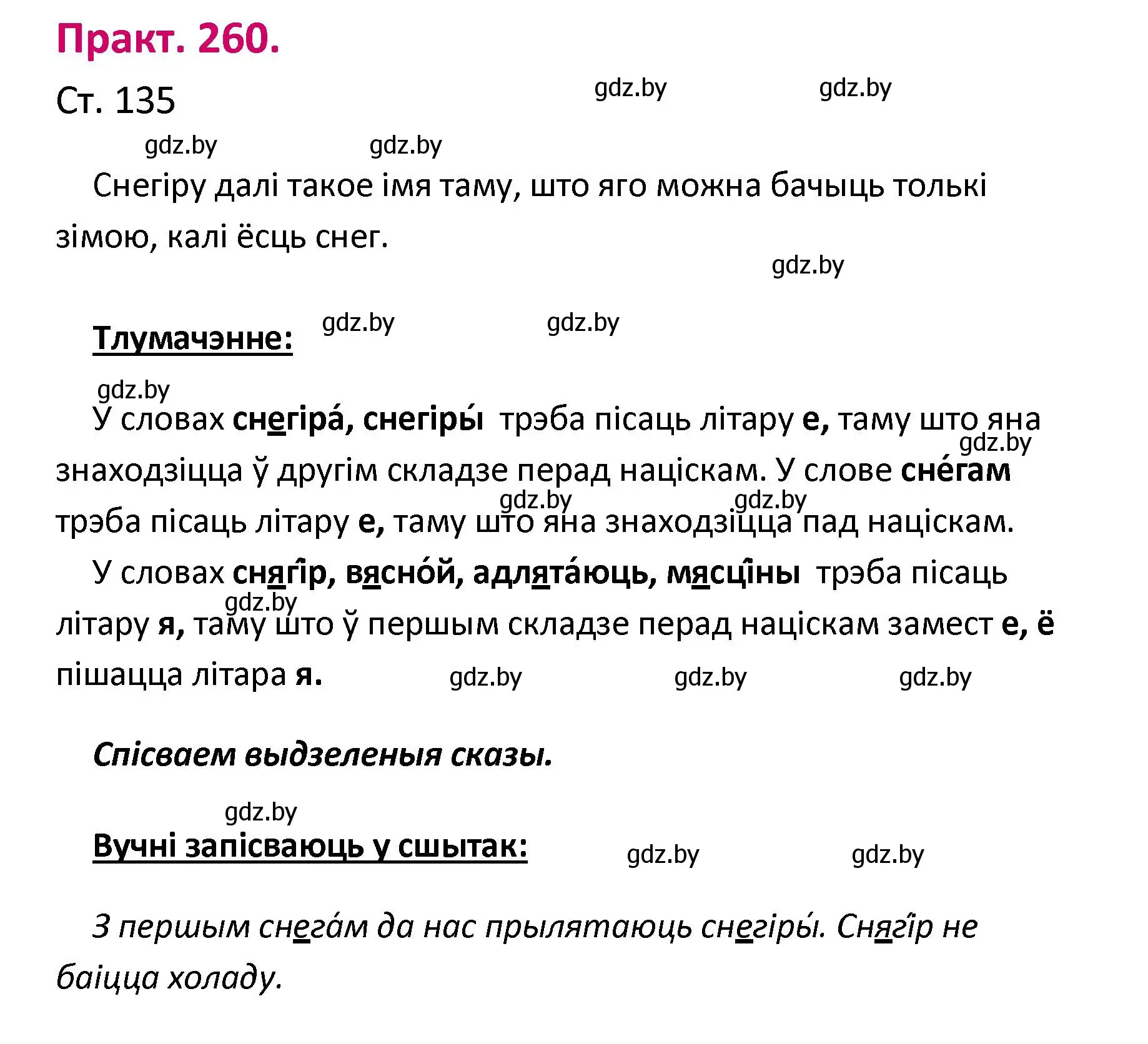 Решение номер 260 (страница 135) гдз по белорусскому языку 2 класс Свириденко, учебник 1 часть