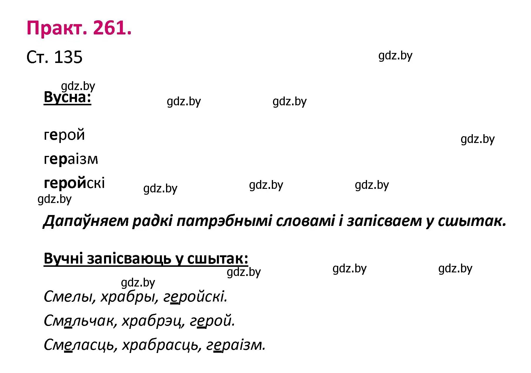 Решение номер 261 (страница 135) гдз по белорусскому языку 2 класс Свириденко, учебник 1 часть