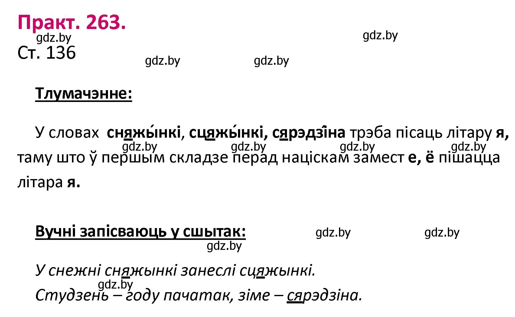 Решение номер 263 (страница 136) гдз по белорусскому языку 2 класс Свириденко, учебник 1 часть