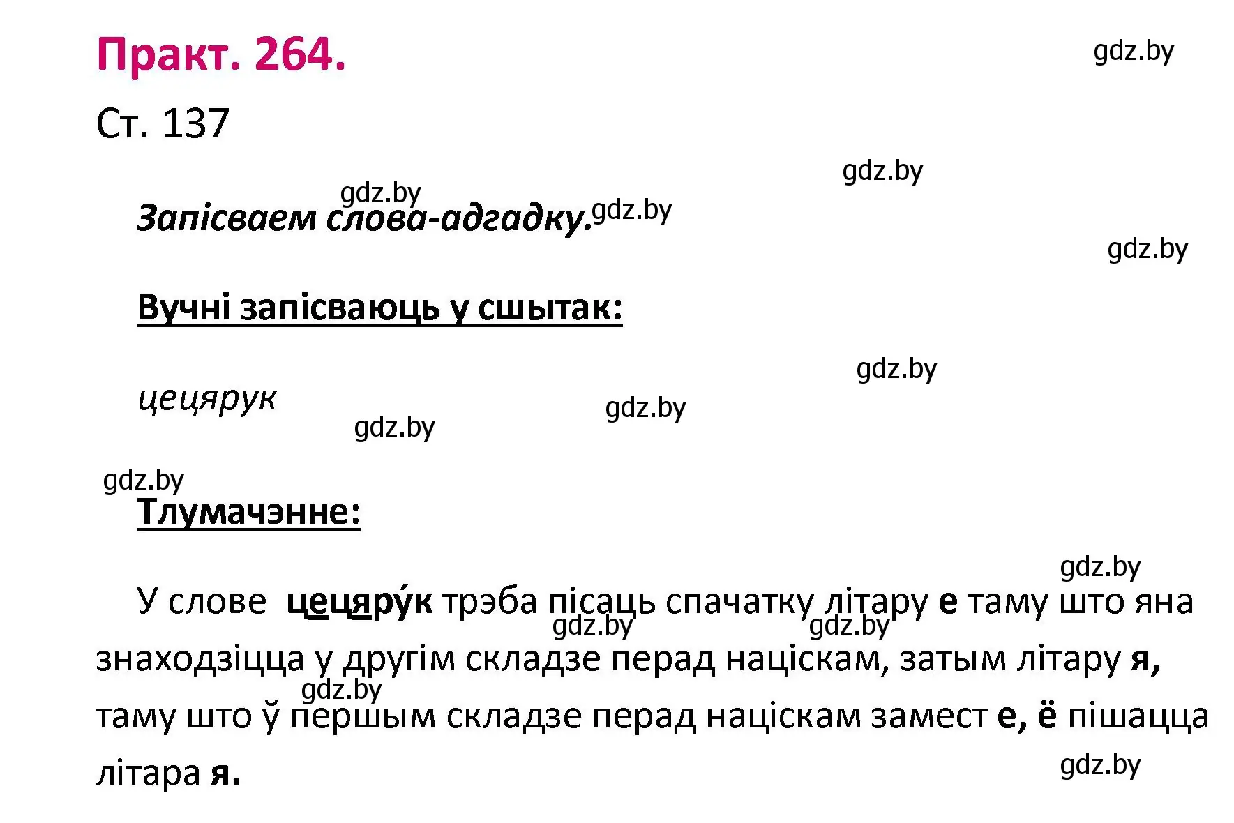 Решение номер 264 (страница 137) гдз по белорусскому языку 2 класс Свириденко, учебник 1 часть