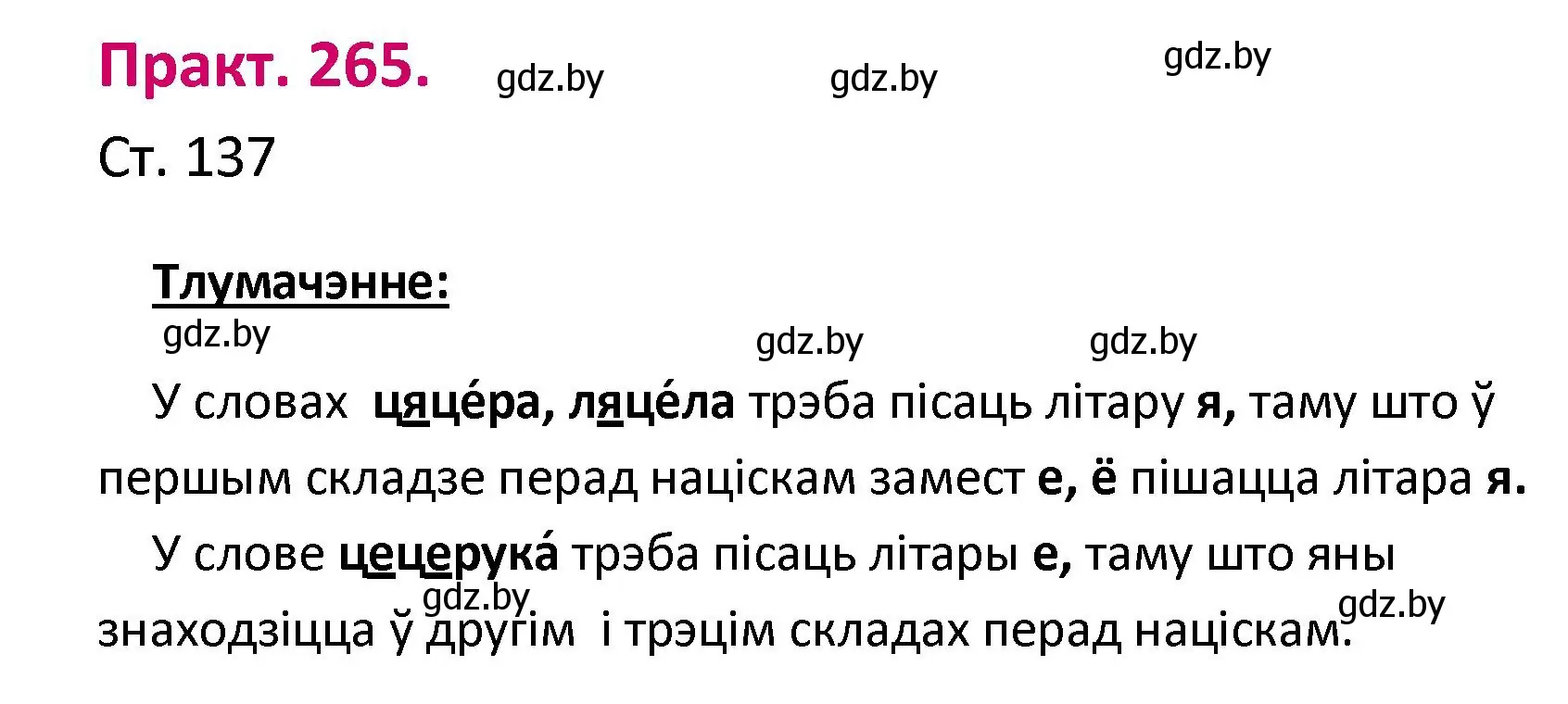 Решение номер 265 (страница 137) гдз по белорусскому языку 2 класс Свириденко, учебник 1 часть