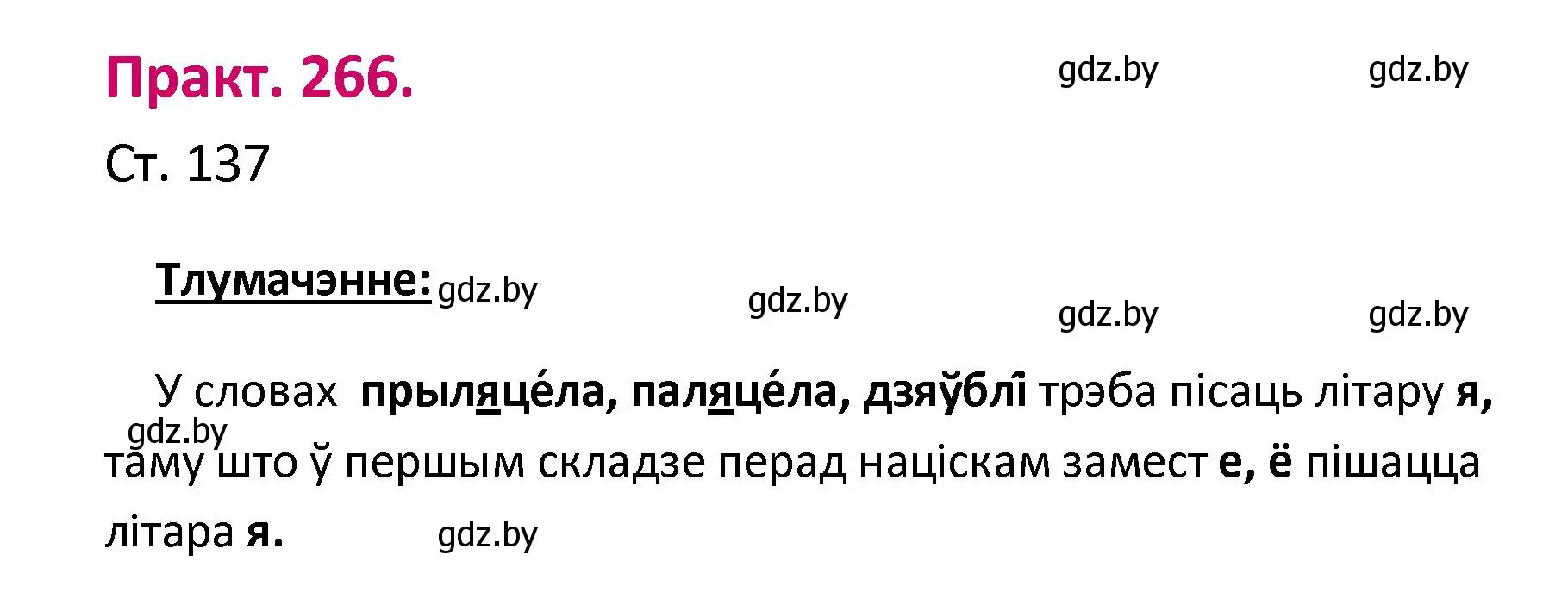 Решение номер 266 (страница 137) гдз по белорусскому языку 2 класс Свириденко, учебник 1 часть