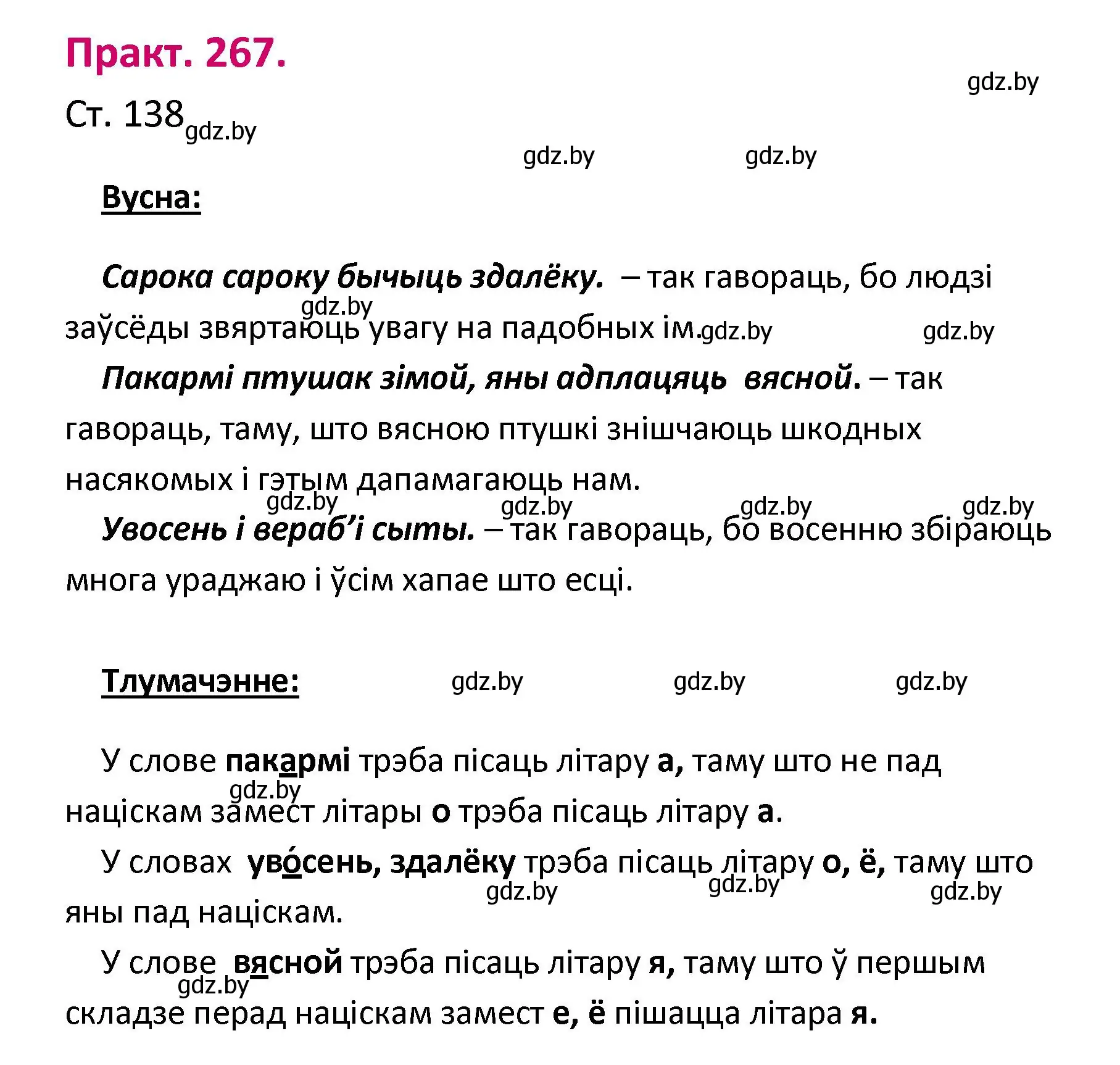 Решение номер 267 (страница 138) гдз по белорусскому языку 2 класс Свириденко, учебник 1 часть