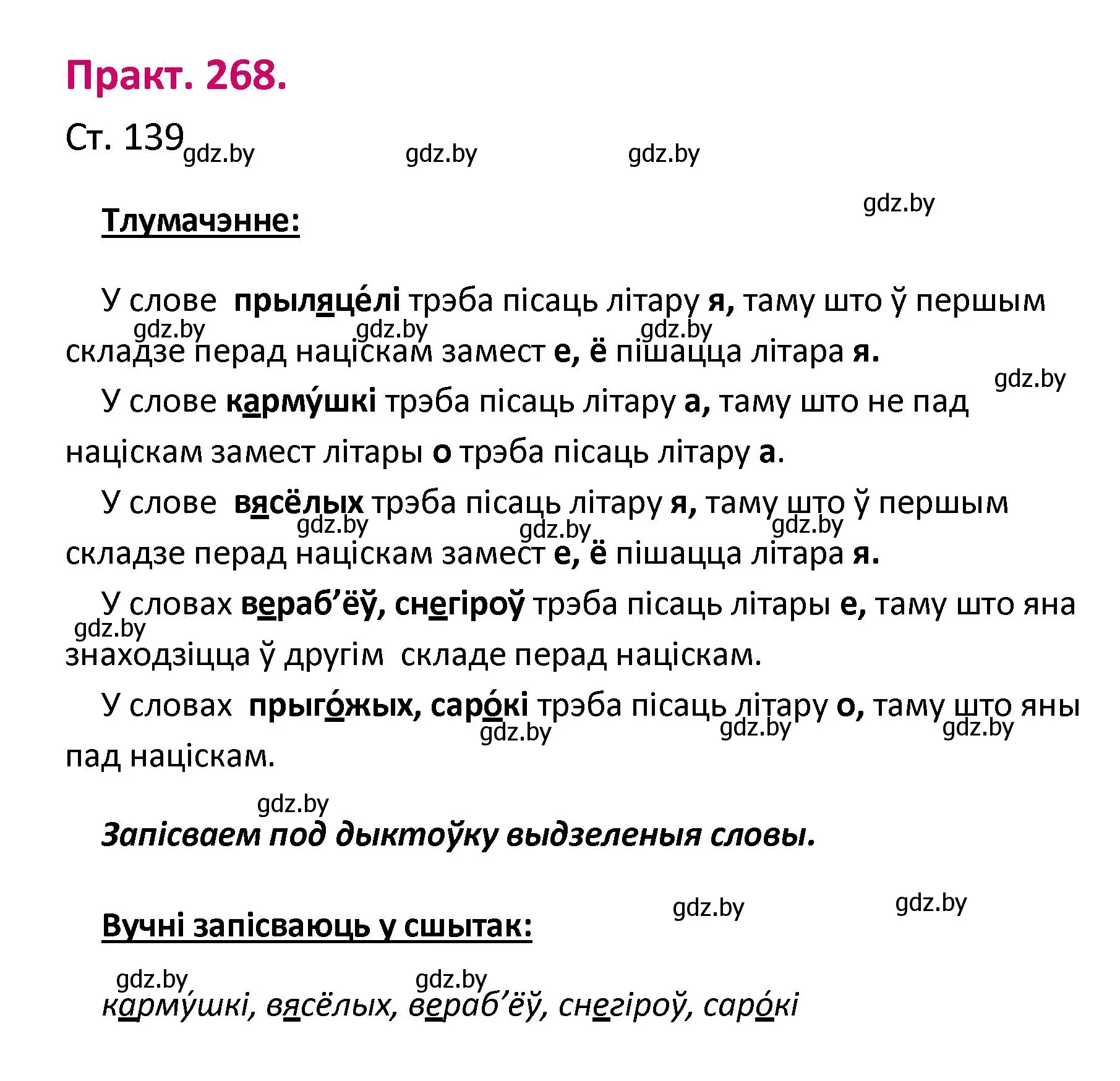 Решение номер 268 (страница 139) гдз по белорусскому языку 2 класс Свириденко, учебник 1 часть