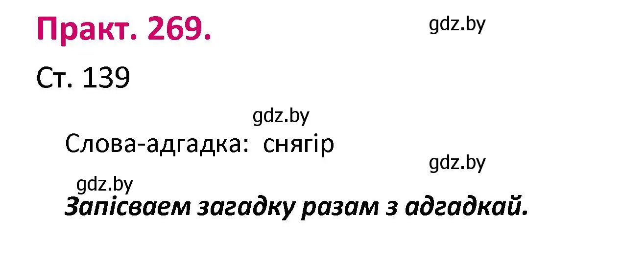 Решение номер 269 (страница 139) гдз по белорусскому языку 2 класс Свириденко, учебник 1 часть