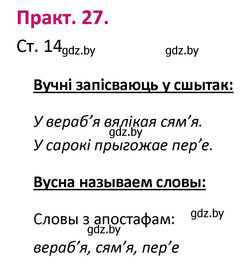 Решение номер 27 (страница 14) гдз по белорусскому языку 2 класс Свириденко, учебник 1 часть