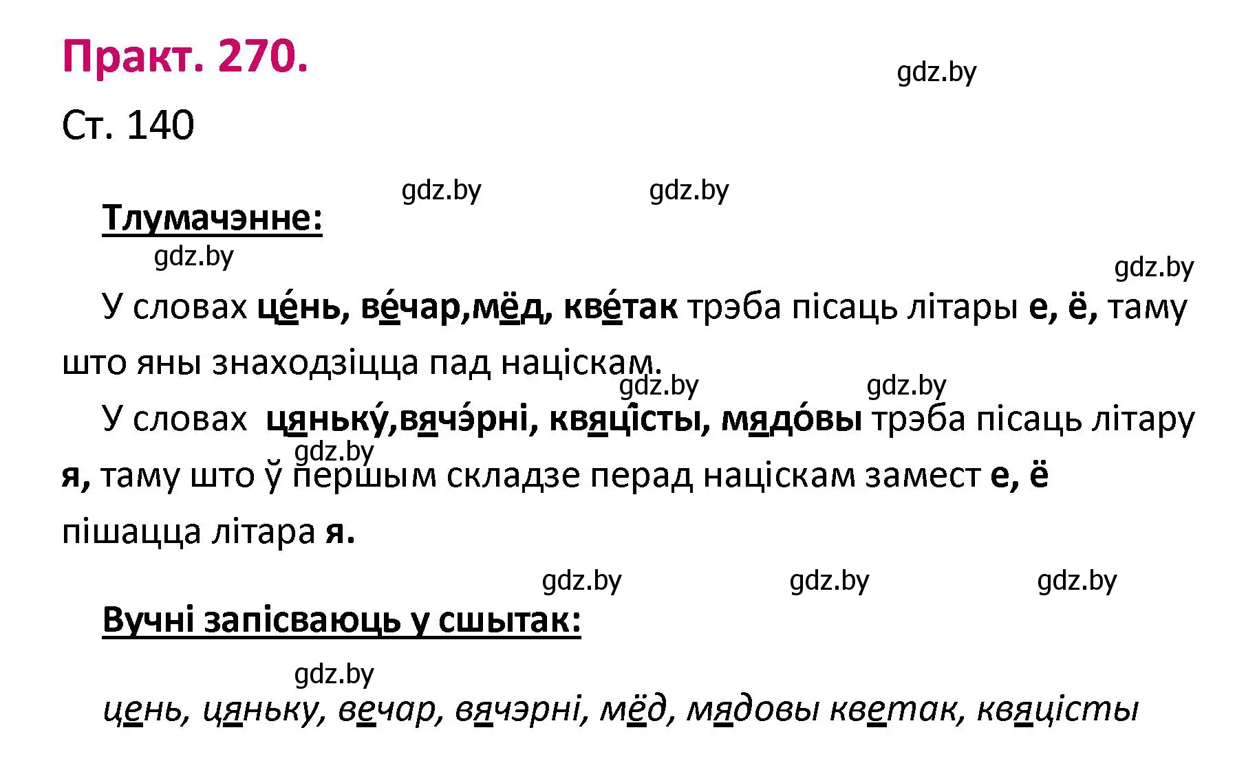 Решение номер 270 (страница 140) гдз по белорусскому языку 2 класс Свириденко, учебник 1 часть