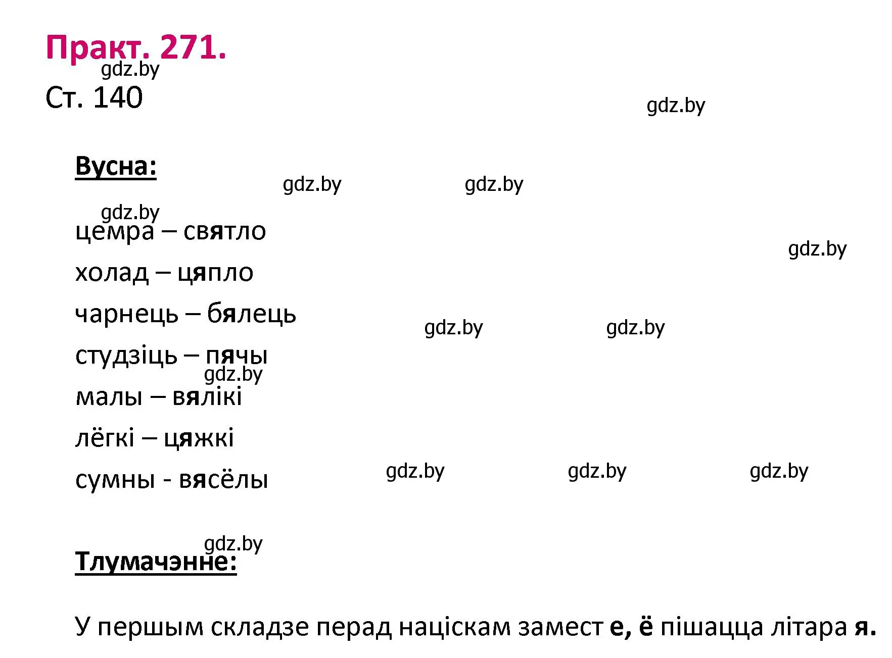 Решение номер 271 (страница 140) гдз по белорусскому языку 2 класс Свириденко, учебник 1 часть