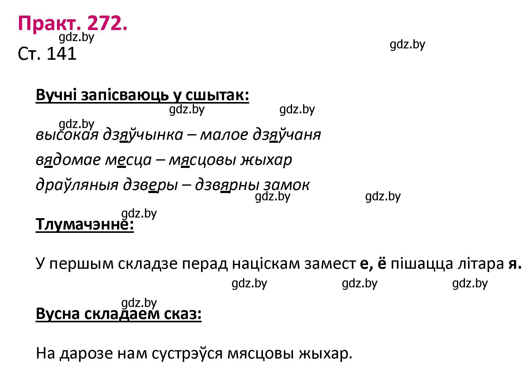 Решение номер 272 (страница 141) гдз по белорусскому языку 2 класс Свириденко, учебник 1 часть