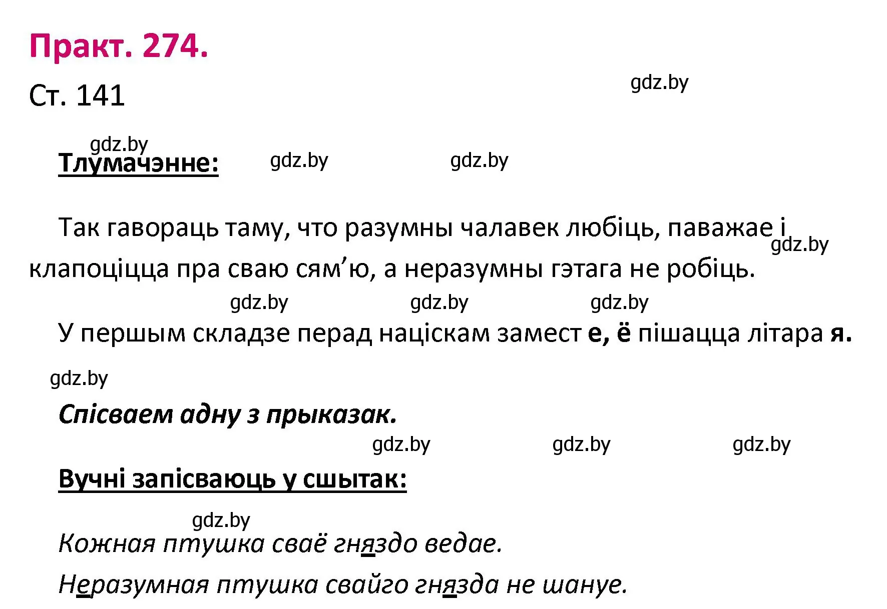 Решение номер 274 (страница 141) гдз по белорусскому языку 2 класс Свириденко, учебник 1 часть