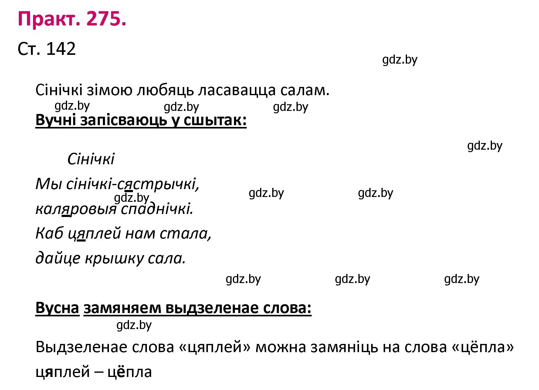 Решение номер 275 (страница 142) гдз по белорусскому языку 2 класс Свириденко, учебник 1 часть