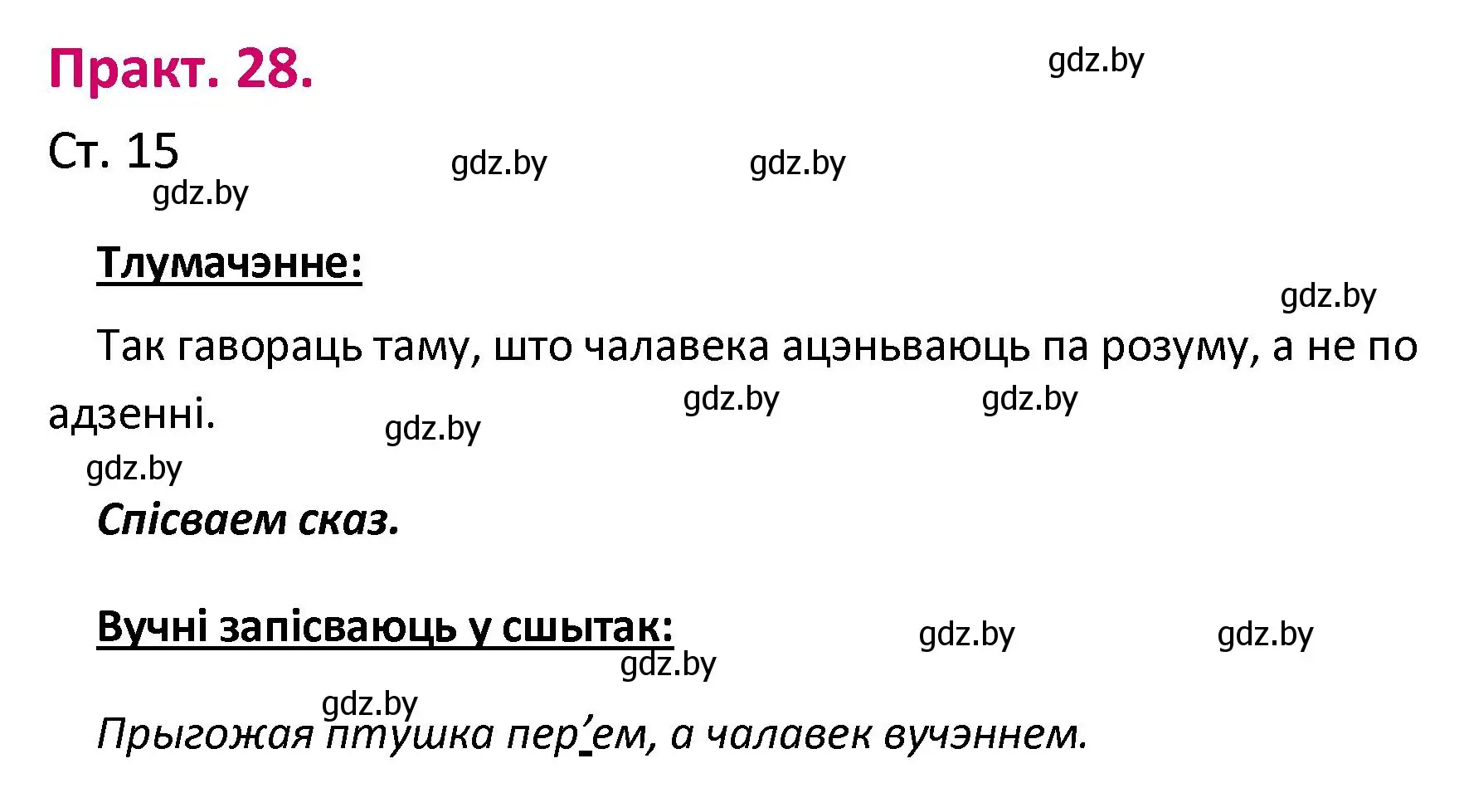 Решение номер 28 (страница 15) гдз по белорусскому языку 2 класс Свириденко, учебник 1 часть