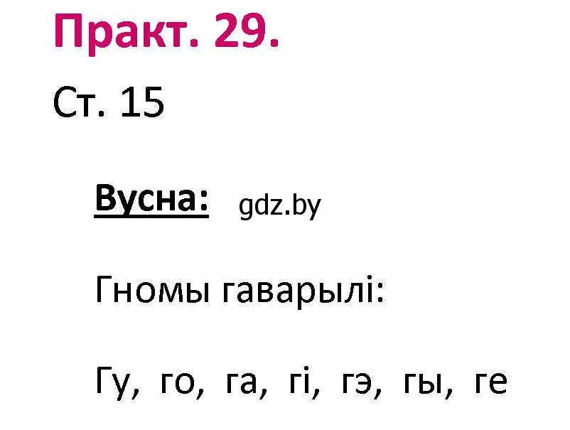 Решение номер 29 (страница 15) гдз по белорусскому языку 2 класс Свириденко, учебник 1 часть