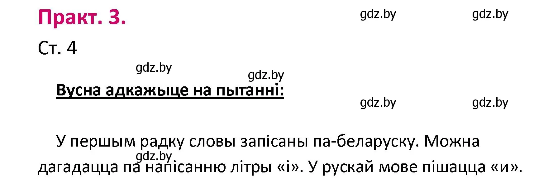 Решение номер 3 (страница 4) гдз по белорусскому языку 2 класс Свириденко, учебник 1 часть