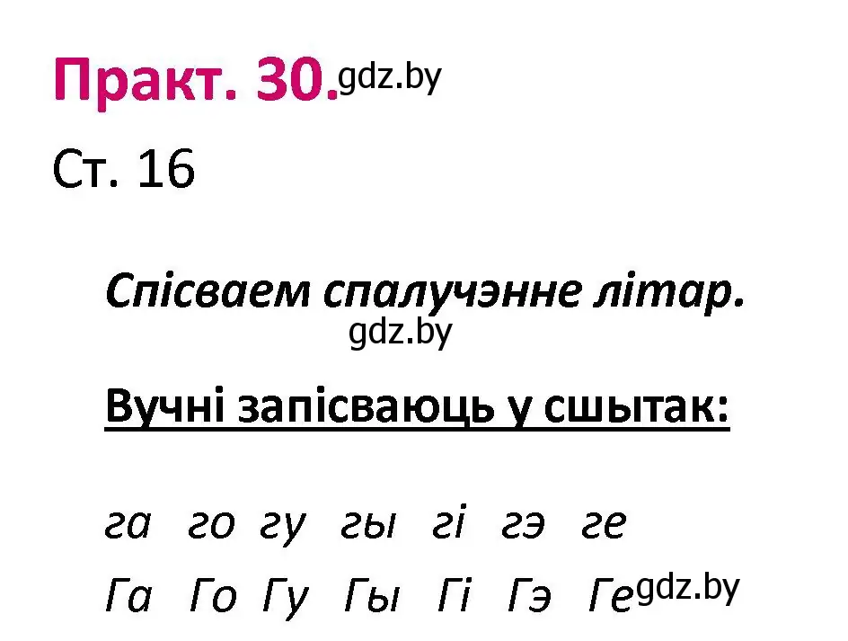 Решение номер 30 (страница 16) гдз по белорусскому языку 2 класс Свириденко, учебник 1 часть