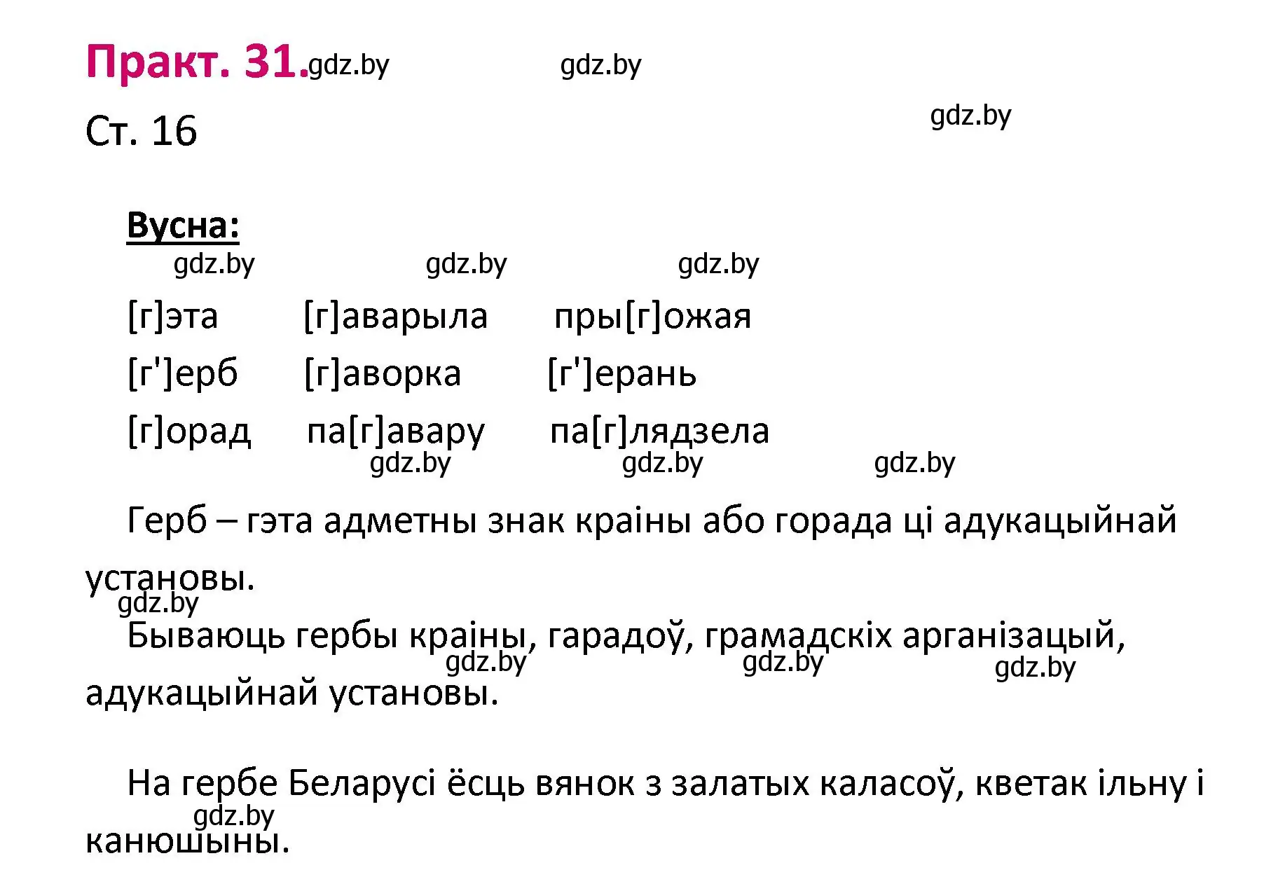 Решение номер 31 (страница 16) гдз по белорусскому языку 2 класс Свириденко, учебник 1 часть