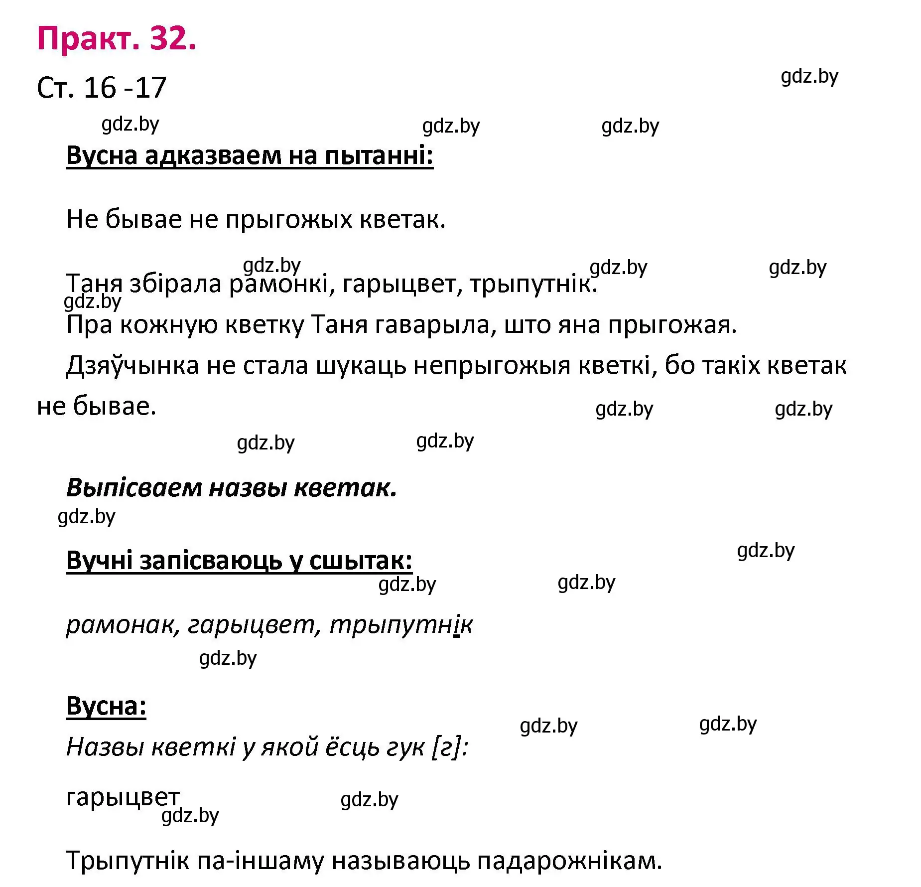 Решение номер 32 (страница 16) гдз по белорусскому языку 2 класс Свириденко, учебник 1 часть