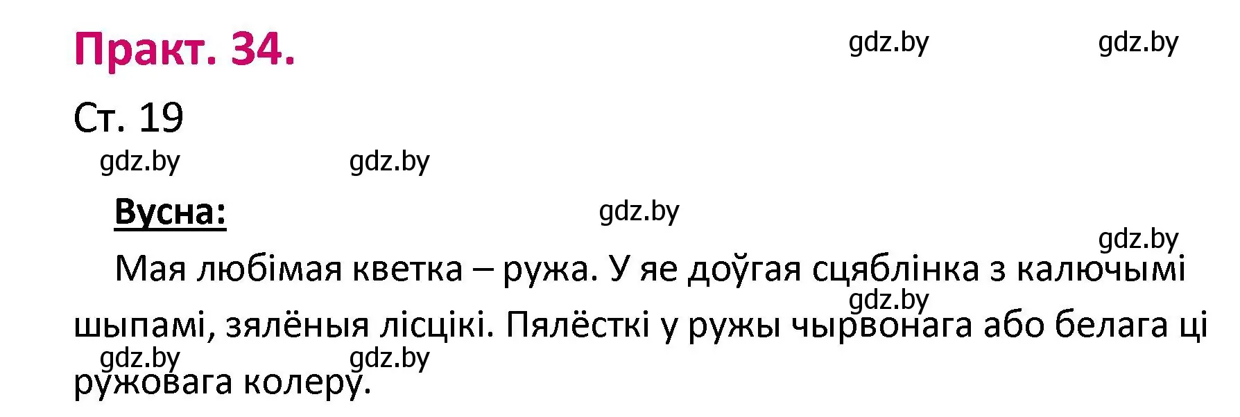 Решение номер 34 (страница 19) гдз по белорусскому языку 2 класс Свириденко, учебник 1 часть