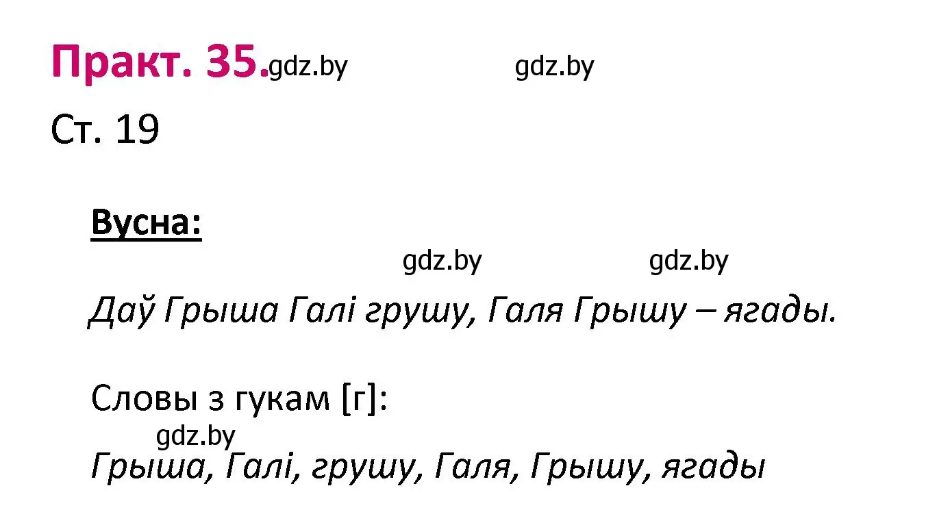 Решение номер 35 (страница 19) гдз по белорусскому языку 2 класс Свириденко, учебник 1 часть