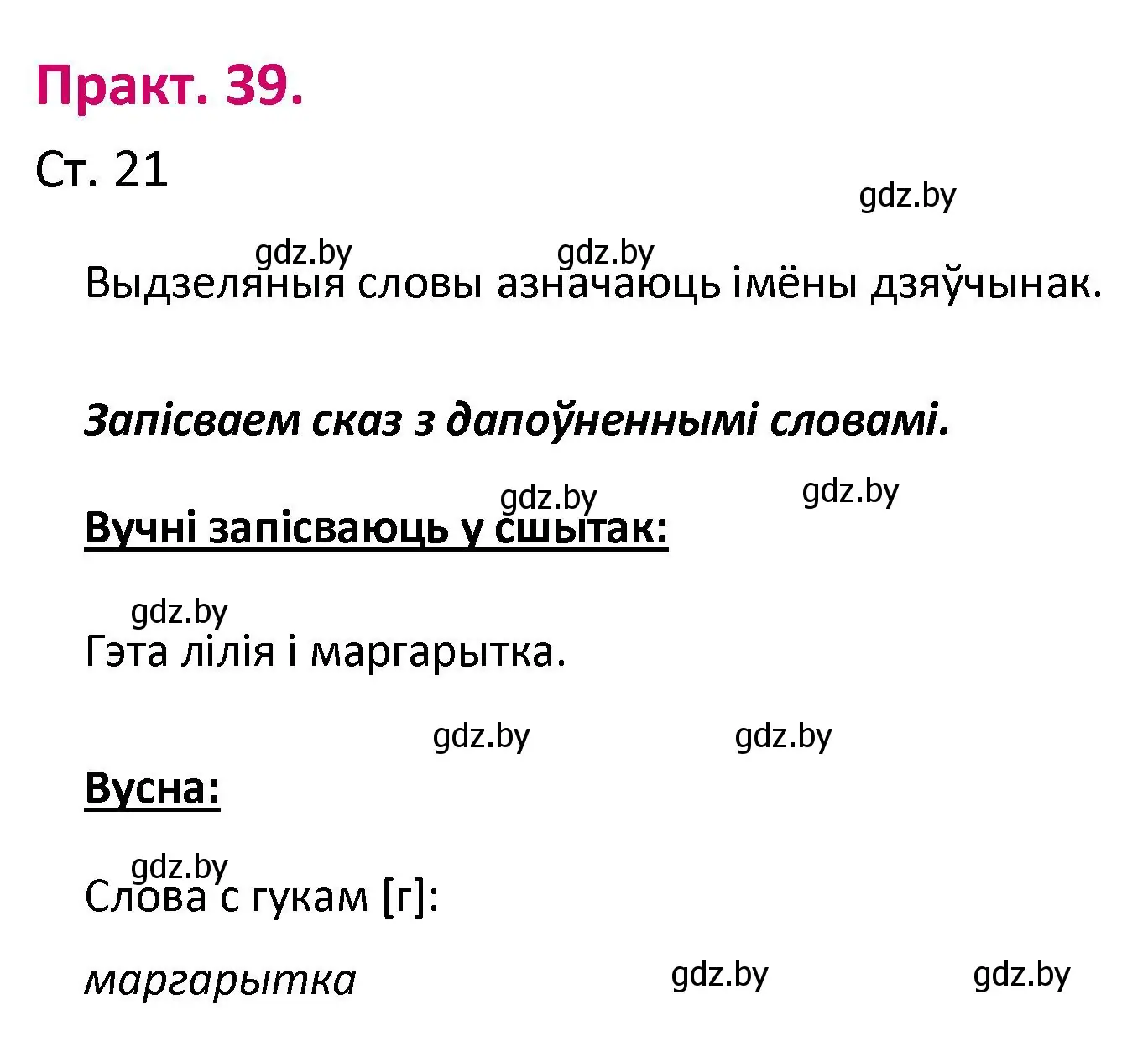 Решение номер 39 (страница 21) гдз по белорусскому языку 2 класс Свириденко, учебник 1 часть