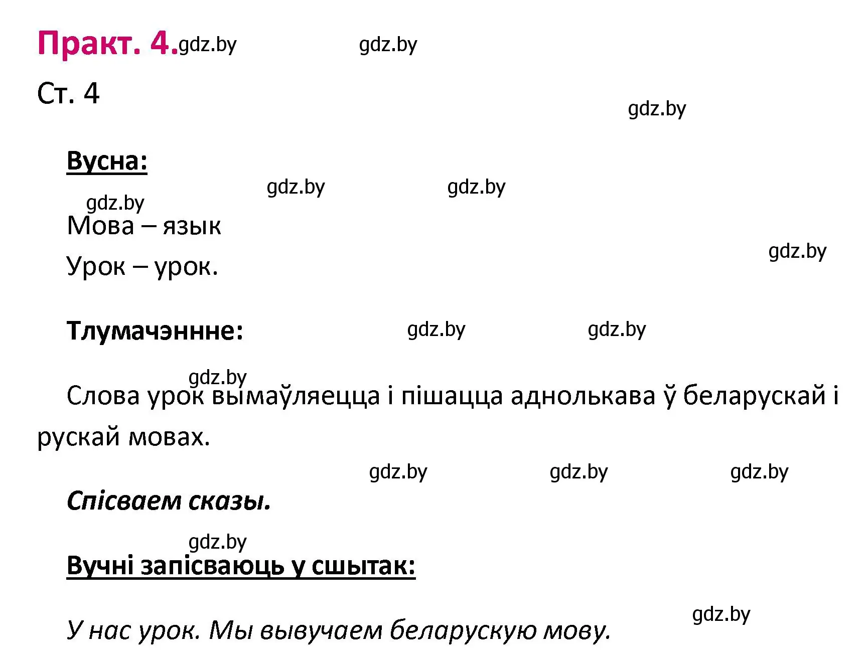 Решение номер 4 (страница 4) гдз по белорусскому языку 2 класс Свириденко, учебник 1 часть