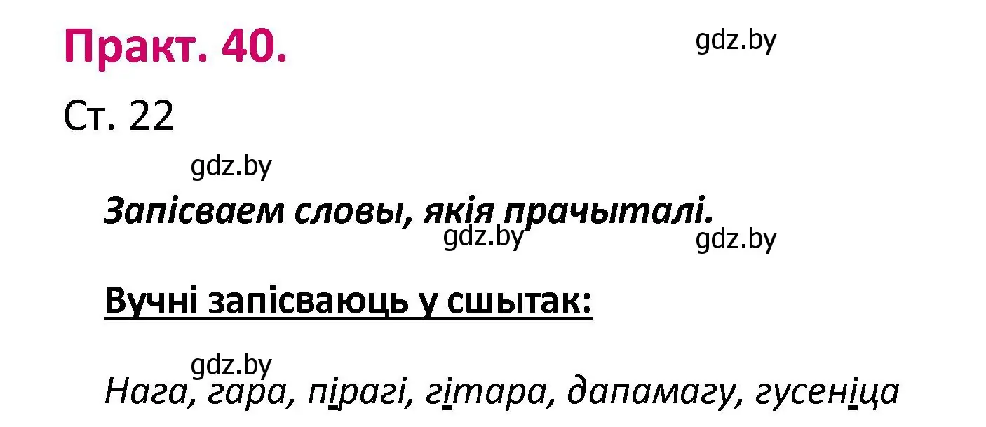 Решение номер 40 (страница 22) гдз по белорусскому языку 2 класс Свириденко, учебник 1 часть