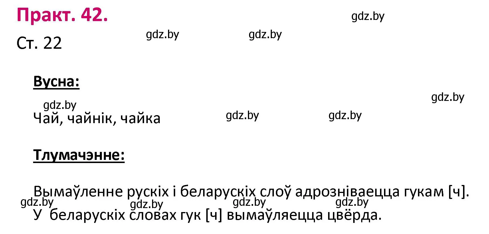 Решение номер 42 (страница 22) гдз по белорусскому языку 2 класс Свириденко, учебник 1 часть