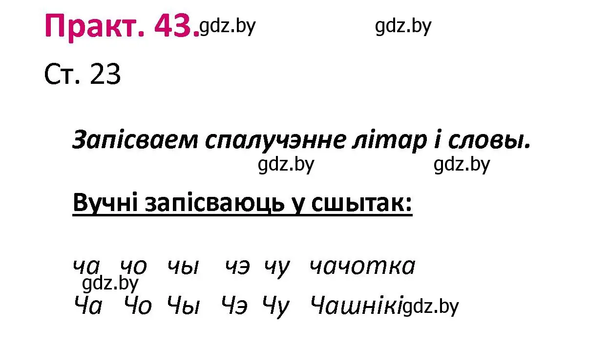 Решение номер 43 (страница 23) гдз по белорусскому языку 2 класс Свириденко, учебник 1 часть