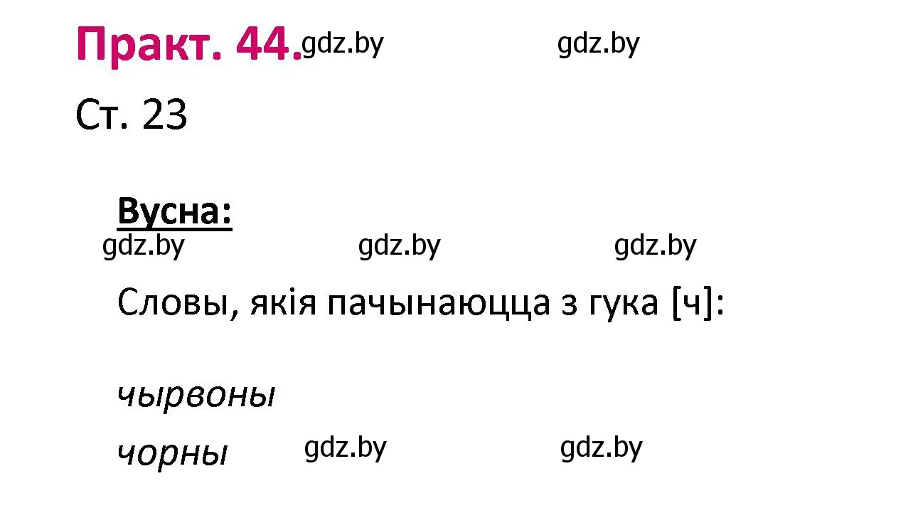 Решение номер 44 (страница 23) гдз по белорусскому языку 2 класс Свириденко, учебник 1 часть