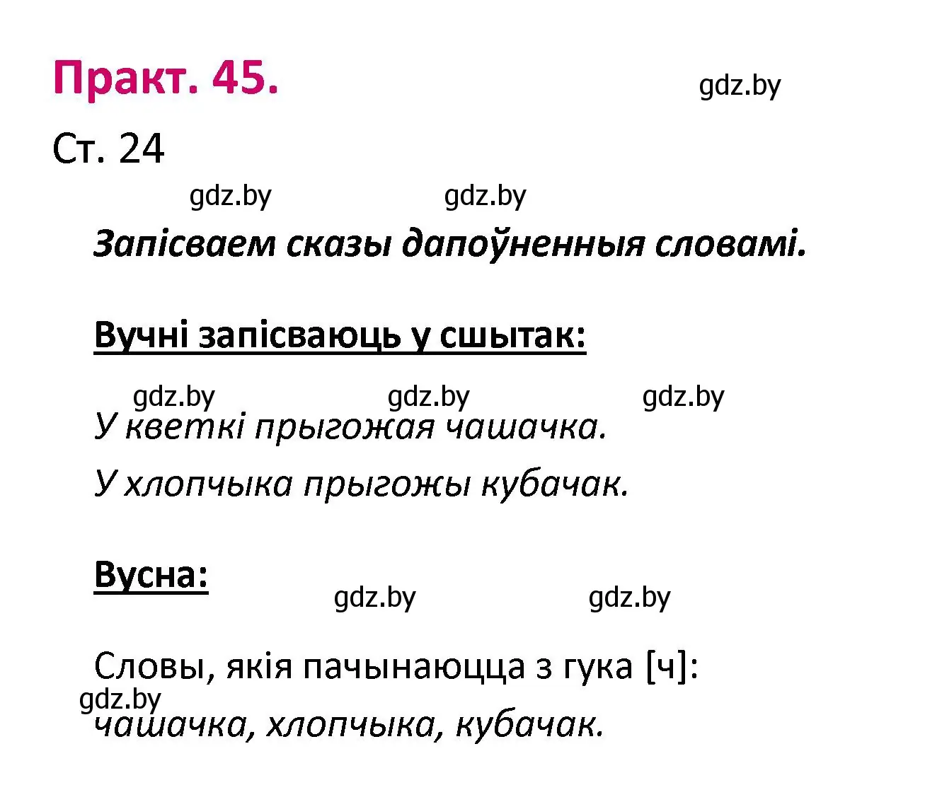 Решение номер 45 (страница 24) гдз по белорусскому языку 2 класс Свириденко, учебник 1 часть