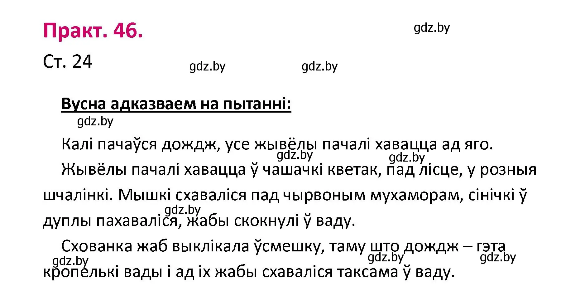 Решение номер 46 (страница 24) гдз по белорусскому языку 2 класс Свириденко, учебник 1 часть