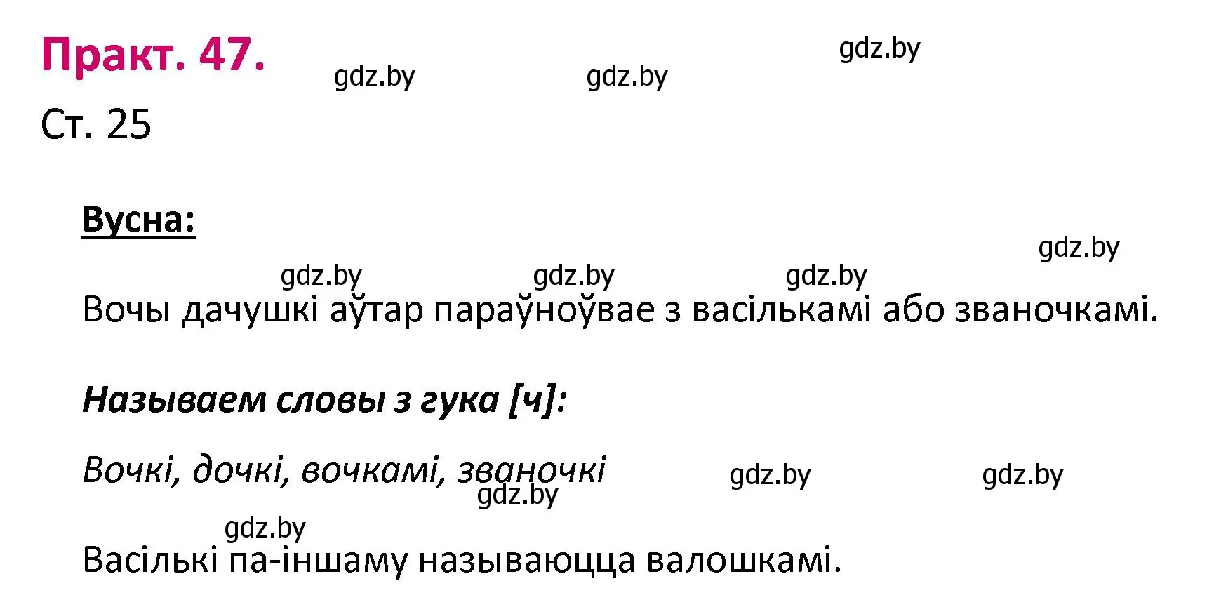 Решение номер 47 (страница 25) гдз по белорусскому языку 2 класс Свириденко, учебник 1 часть