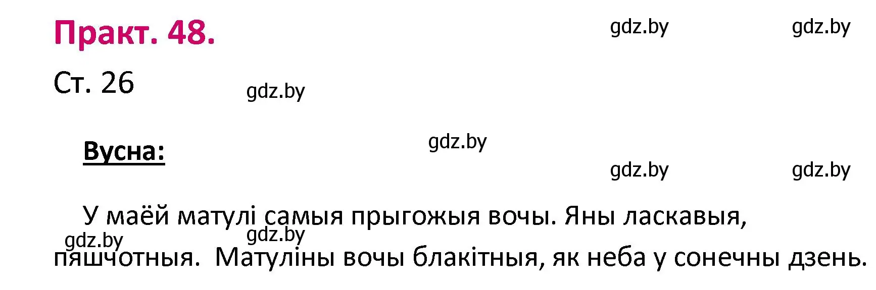 Решение номер 48 (страница 26) гдз по белорусскому языку 2 класс Свириденко, учебник 1 часть