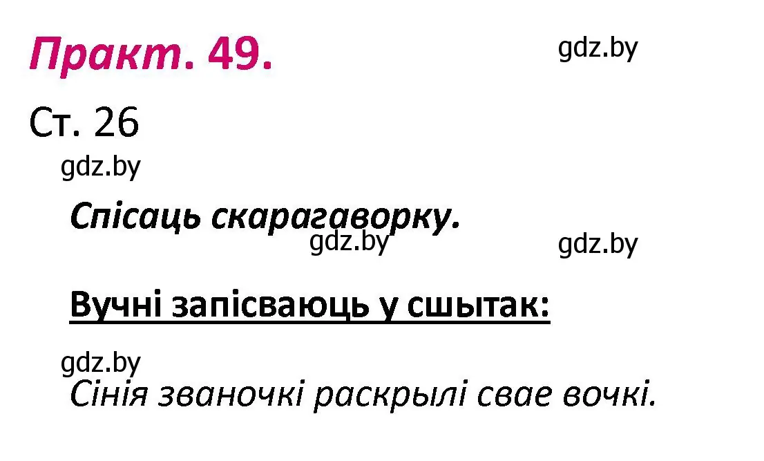 Решение номер 49 (страница 26) гдз по белорусскому языку 2 класс Свириденко, учебник 1 часть