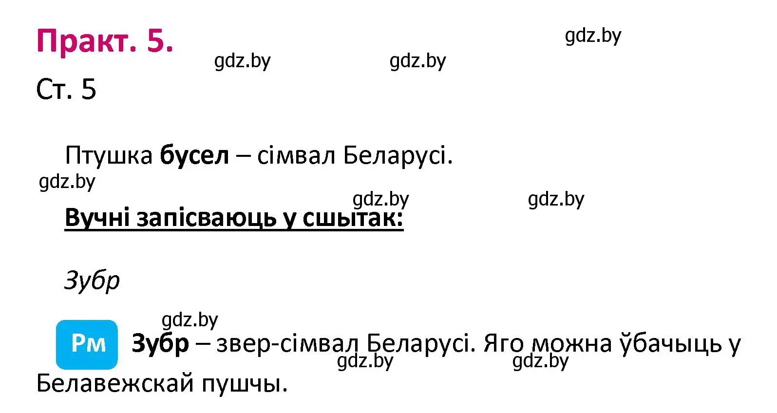 Решение номер 5 (страница 5) гдз по белорусскому языку 2 класс Свириденко, учебник 1 часть