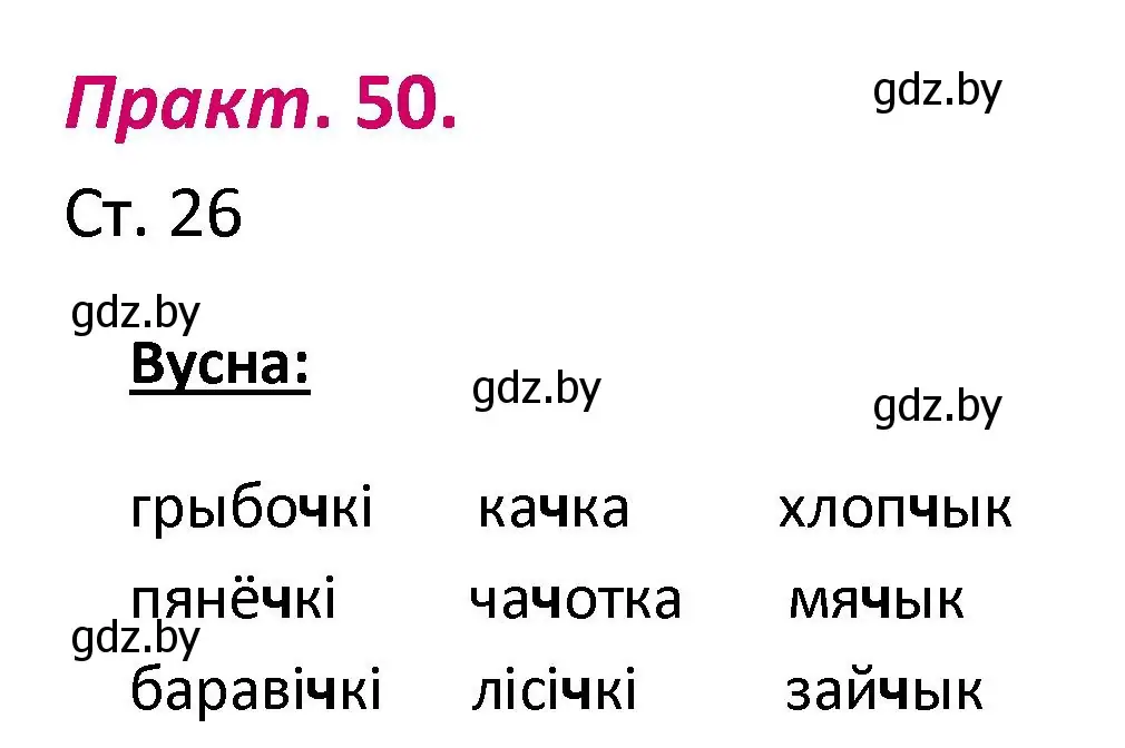 Решение номер 50 (страница 26) гдз по белорусскому языку 2 класс Свириденко, учебник 1 часть