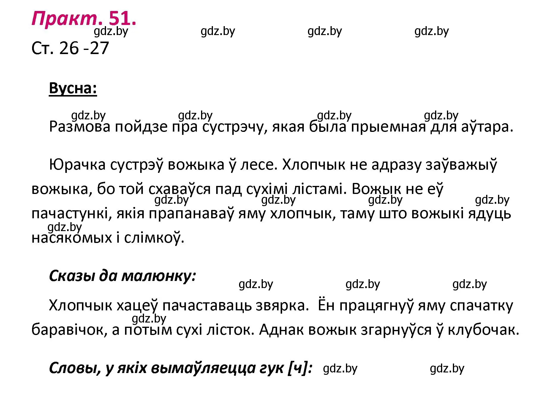 Решение номер 51 (страница 26) гдз по белорусскому языку 2 класс Свириденко, учебник 1 часть