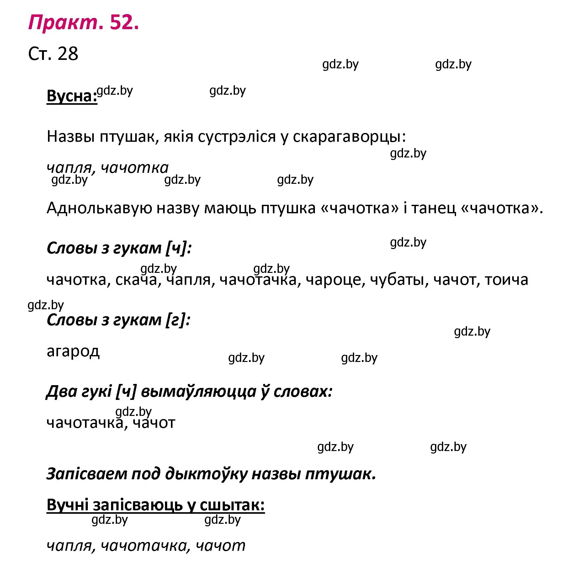 Решение номер 52 (страница 28) гдз по белорусскому языку 2 класс Свириденко, учебник 1 часть