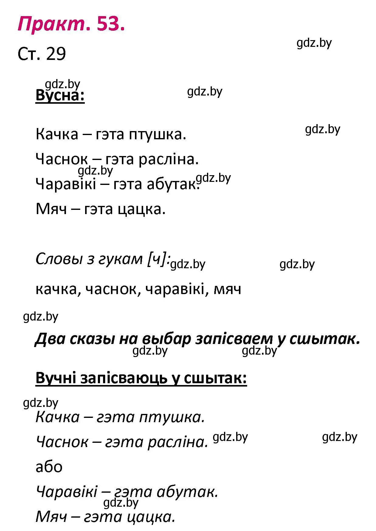 Решение номер 53 (страница 29) гдз по белорусскому языку 2 класс Свириденко, учебник 1 часть