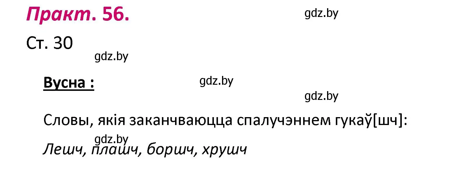 Решение номер 56 (страница 30) гдз по белорусскому языку 2 класс Свириденко, учебник 1 часть