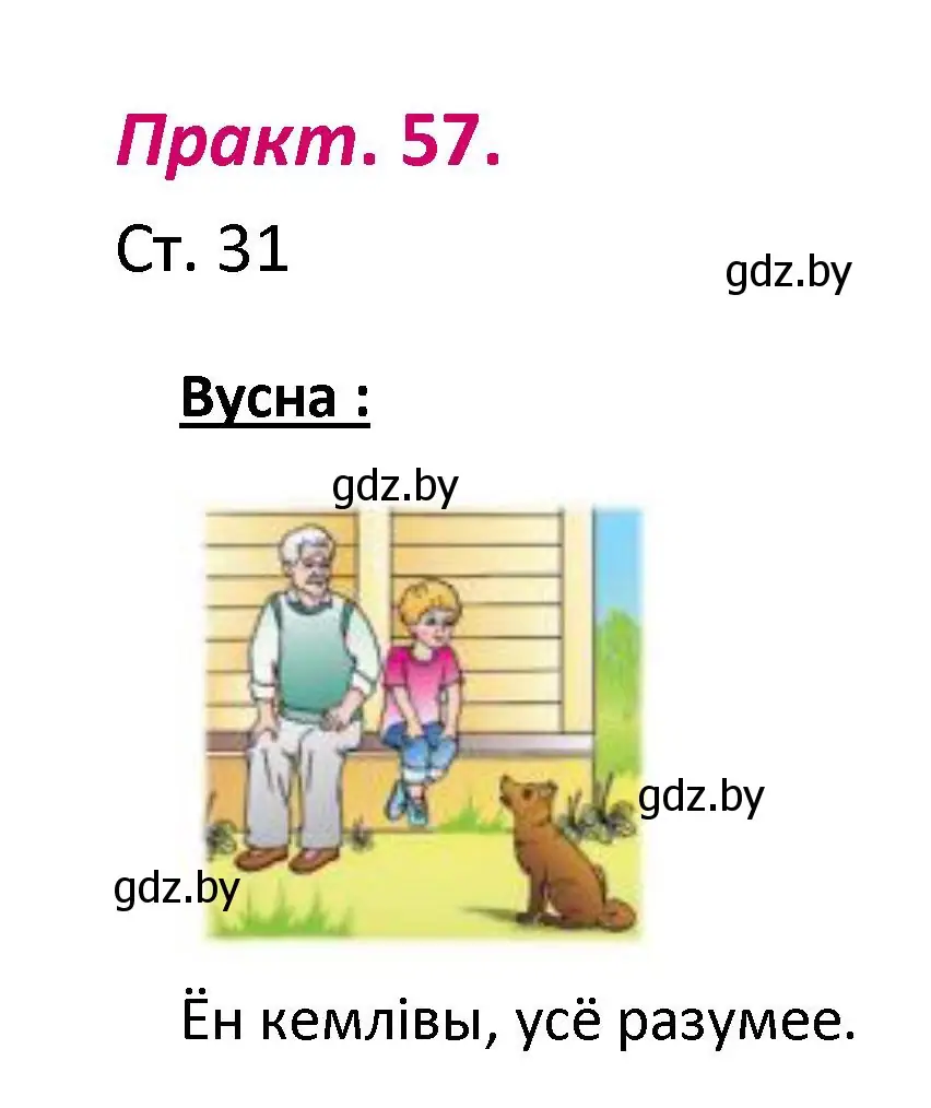 Решение номер 57 (страница 31) гдз по белорусскому языку 2 класс Свириденко, учебник 1 часть