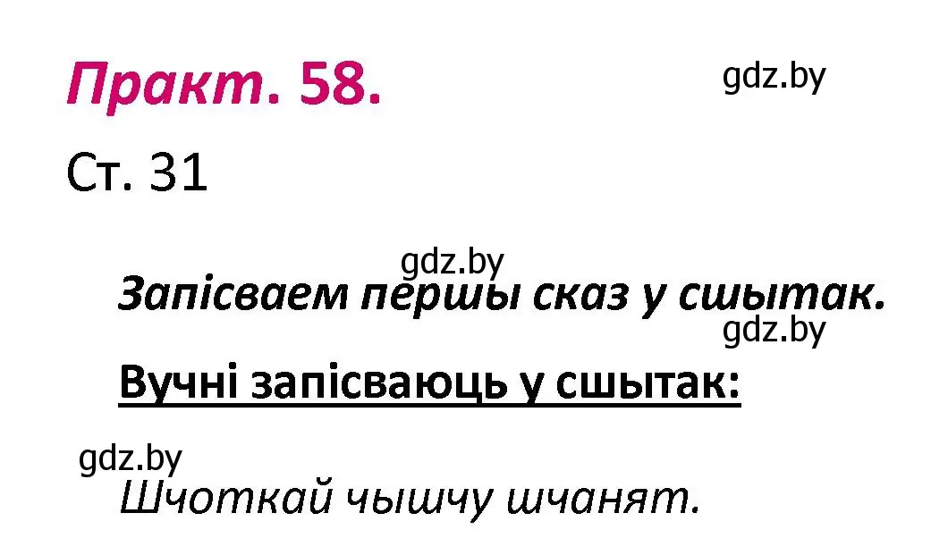 Решение номер 58 (страница 31) гдз по белорусскому языку 2 класс Свириденко, учебник 1 часть