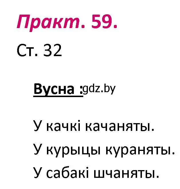 Решение номер 59 (страница 32) гдз по белорусскому языку 2 класс Свириденко, учебник 1 часть