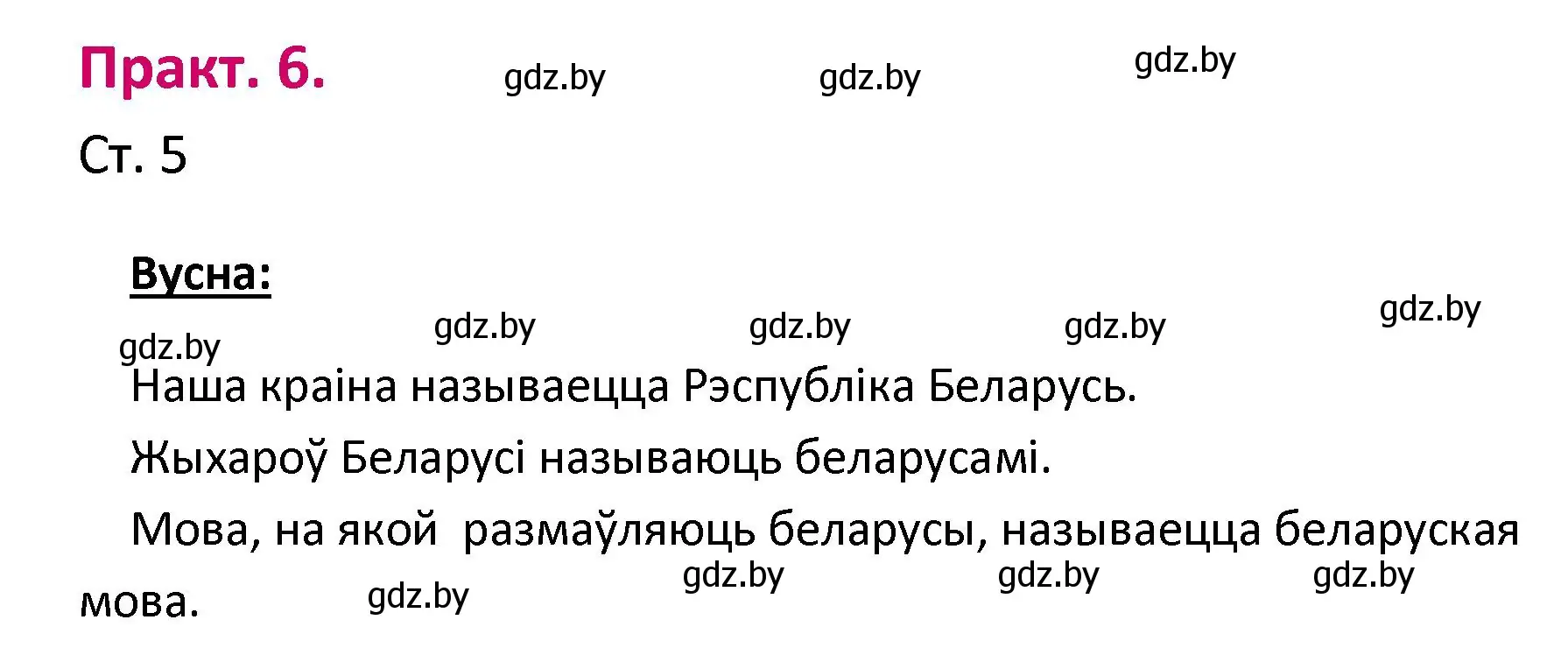 Решение номер 6 (страница 5) гдз по белорусскому языку 2 класс Свириденко, учебник 1 часть