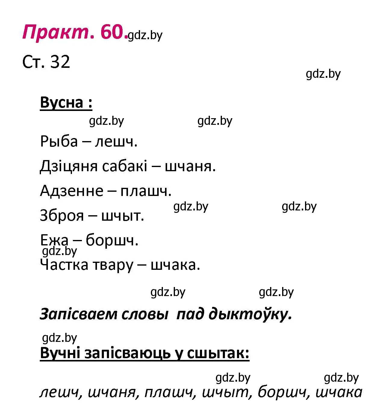 Решение номер 60 (страница 32) гдз по белорусскому языку 2 класс Свириденко, учебник 1 часть