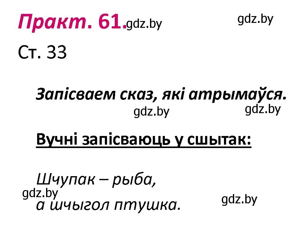 Решение номер 61 (страница 33) гдз по белорусскому языку 2 класс Свириденко, учебник 1 часть