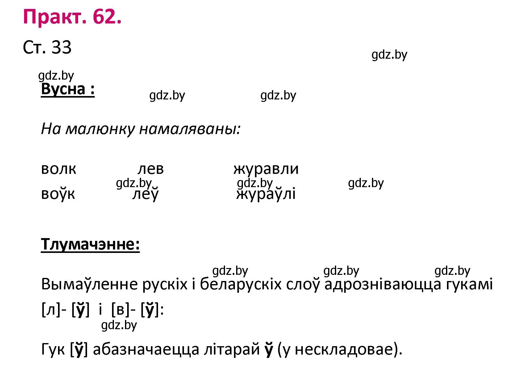 Решение номер 62 (страница 33) гдз по белорусскому языку 2 класс Свириденко, учебник 1 часть